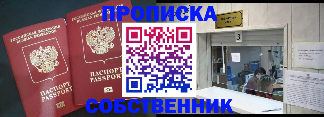 прописка в Белорецке
