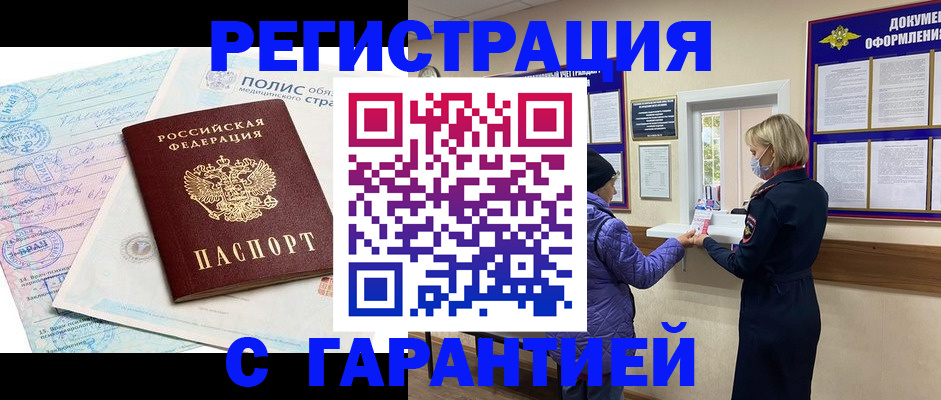 прописка в Белорецке