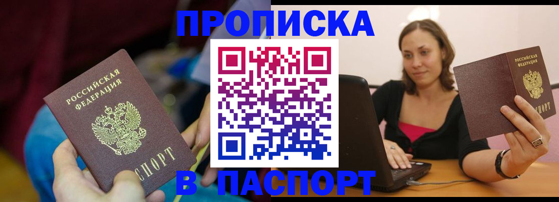 прописка в Белорецке